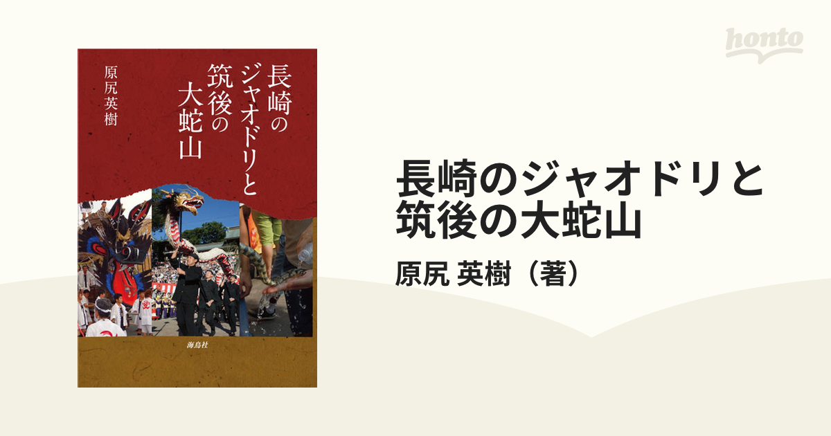 長崎のジャオドリと筑後の大蛇山