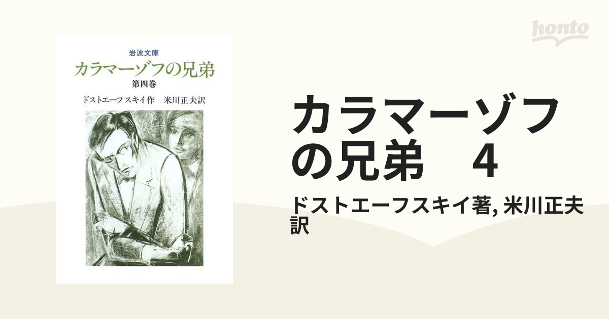 カラマーゾフの兄弟 4の電子書籍 - honto電子書籍ストア