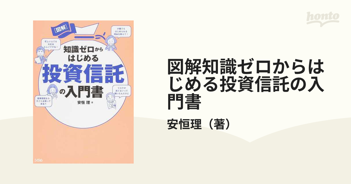 図解 知識ゼロからはじめる起業の本／中野裕哲 - ビジネス・経済・就職