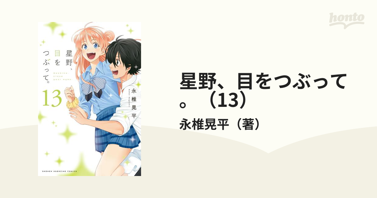 星野 目をつぶって 13 漫画 の電子書籍 無料 試し読みも Honto電子書籍ストア