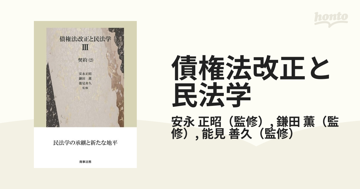 債権法改正と民法学 ３ 契約 ２の通販/安永 正昭/鎌田 薫 - 紙の本