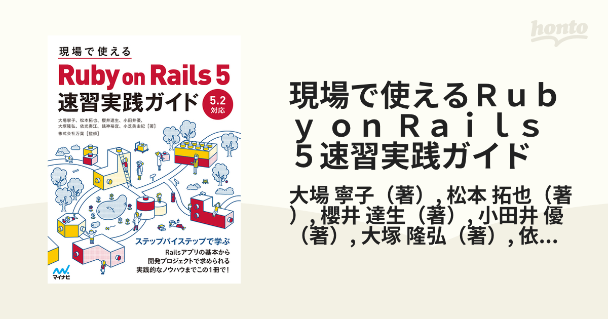 現場で使えるＲｕｂｙ ｏｎ Ｒａｉｌｓ ５速習実践ガイド ５．２対応