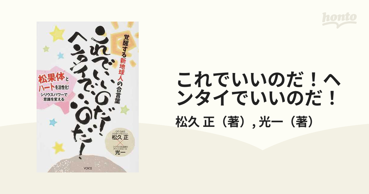 これでいいのだ！ヘンタイでいいのだ！ 覚醒する新地球人の合言葉 松果体とハートを活性化！シリウスパワーで意識を変える