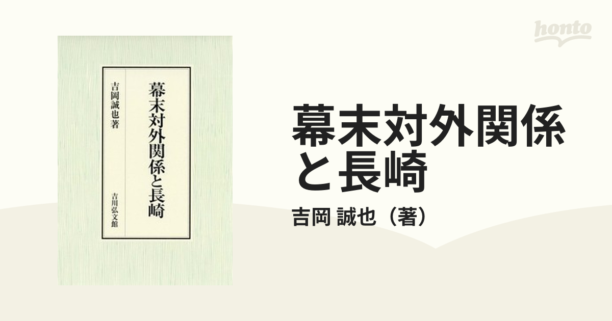 幕末対外関係と長崎の通販/吉岡 誠也 - 紙の本：honto本の通販ストア