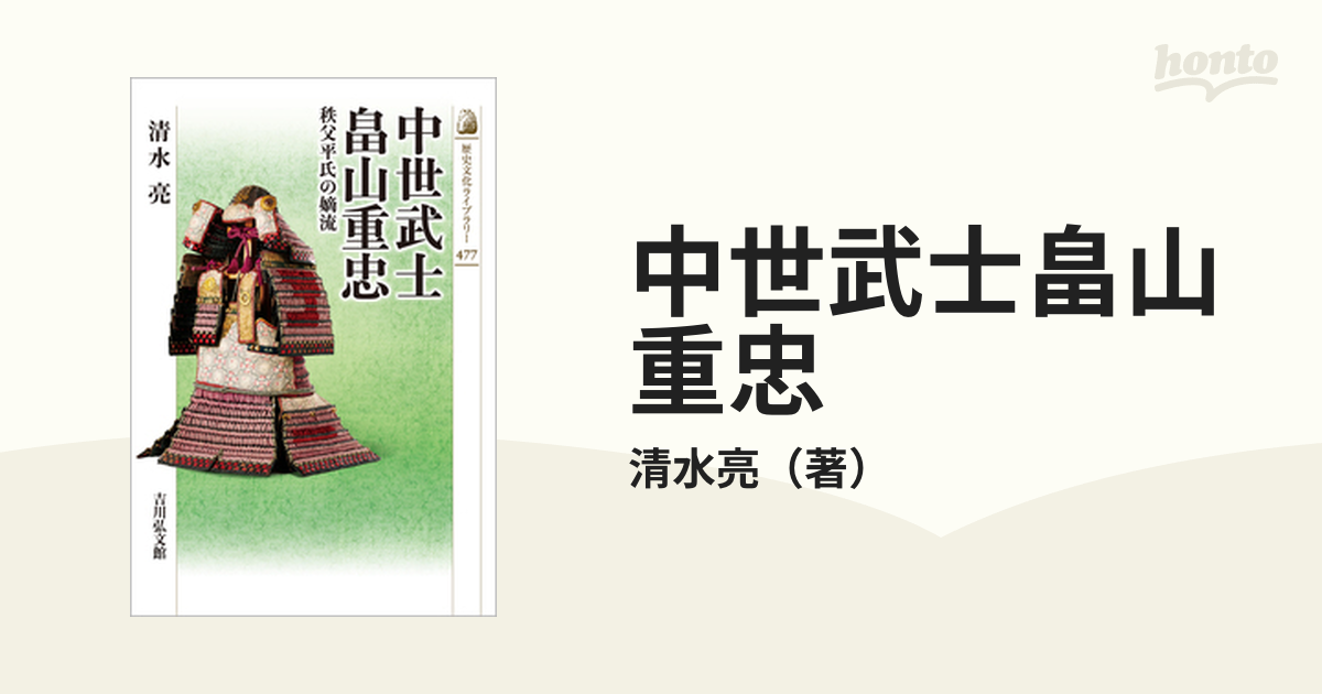 中世武士畠山重忠 秩父平氏の嫡流の通販/清水亮 - 紙の本：honto本の