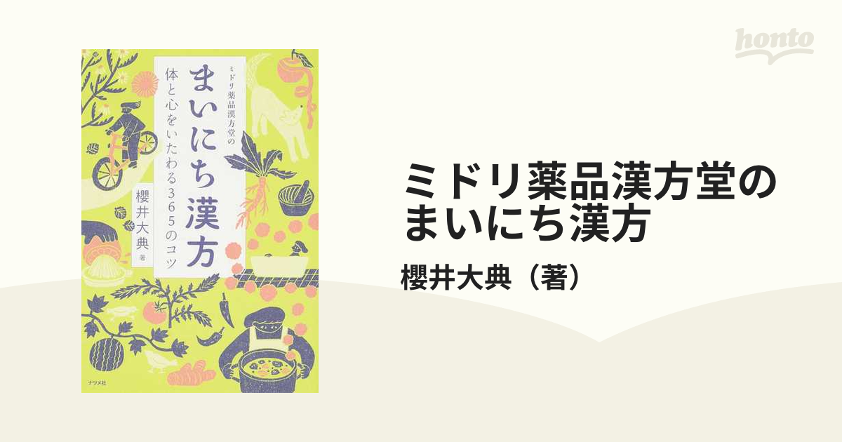 ミドリ薬品漢方堂のまいにち漢方 体と心をいたわる３６５のコツ