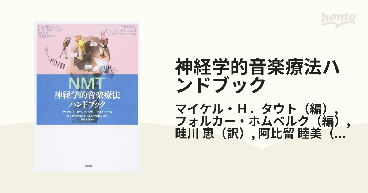 神経学的音楽療法ハンドブック