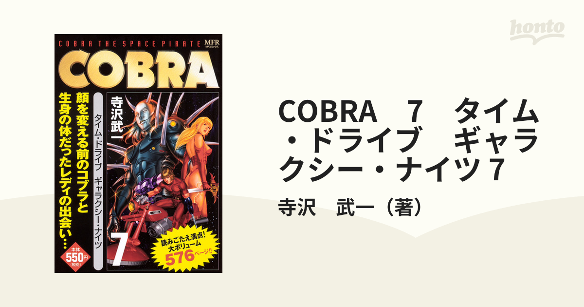 COBRA 7 タイム・ドライブ ギャラクシー・ナイツ 7の通販/寺沢 武一 MF