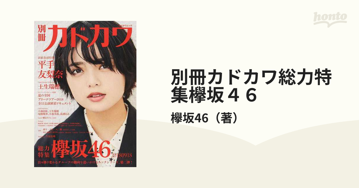 別冊カドカワ 総力特集 欅坂46 - アート