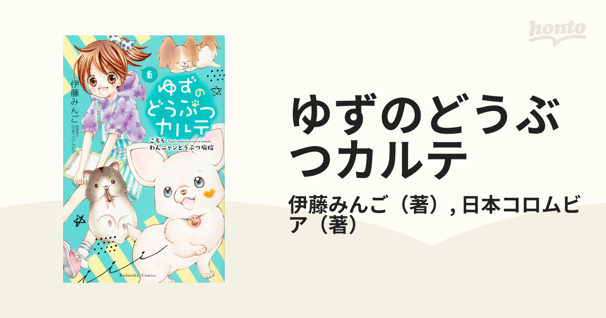 ゆずのどうぶつカルテ ６ こちら わんニャンどうぶつ病院 なかよし の通販 伊藤みんご 日本コロムビア コミック Honto本の通販ストア