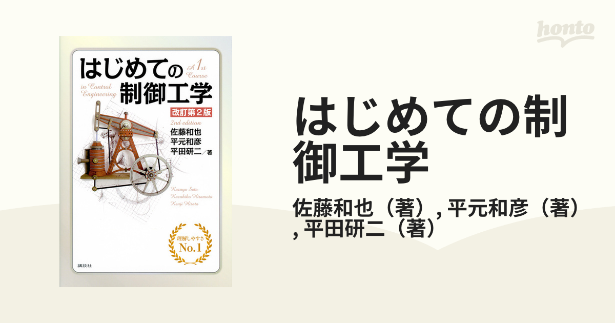 はじめての制御工学 改訂第２版 - 本