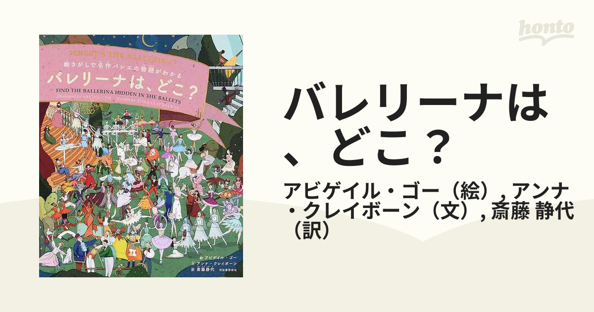 バレリーナは、どこ？ 絵さがしで名作バレエの物語がわかる