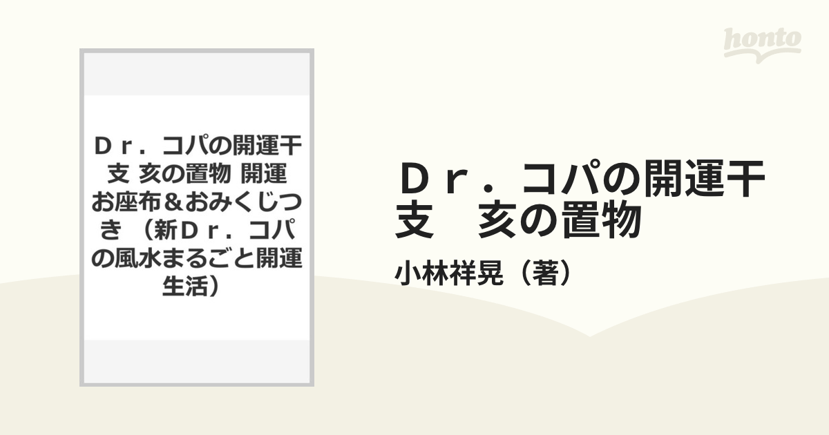 Ｄｒ．コパの開運干支 亥の置物 開運お座布＆おみくじつきの通販/小林