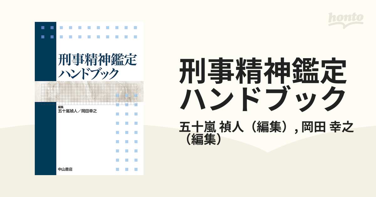 刑事精神鑑定ハンドブック [単行本]