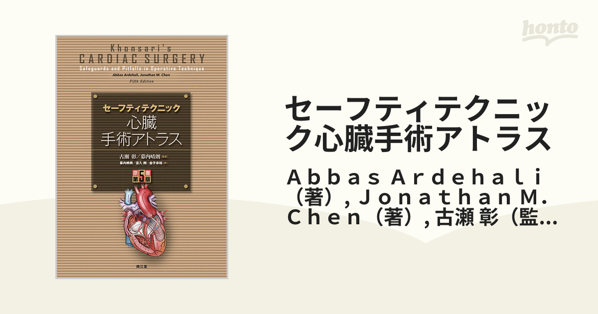 セーフティテクニック心臓手術アトラス【裁断済み】