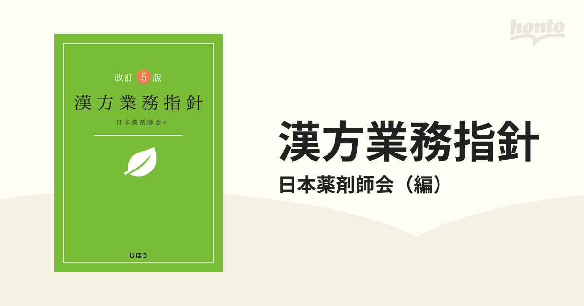 漢方業務指針 改訂5版の通販/日本薬剤師会 - 紙の本:honto本の通販ストア