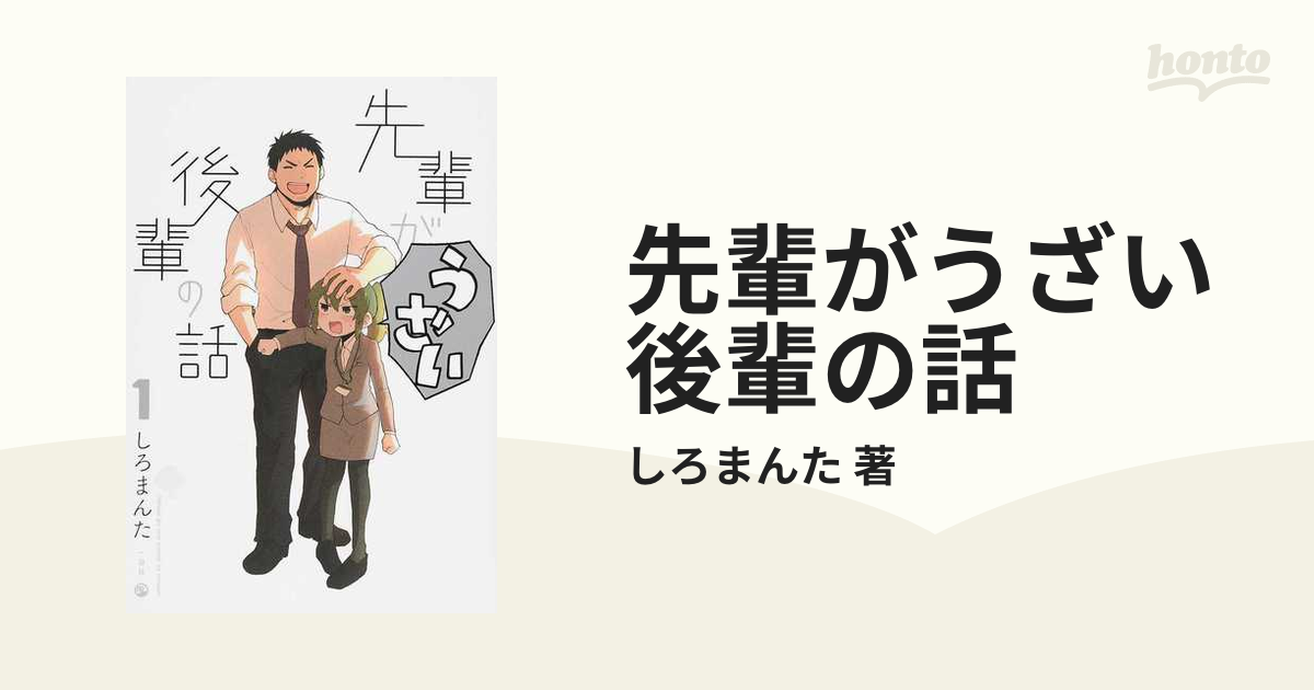 先輩がうざい後輩の話 1〜11巻 - 女性漫画