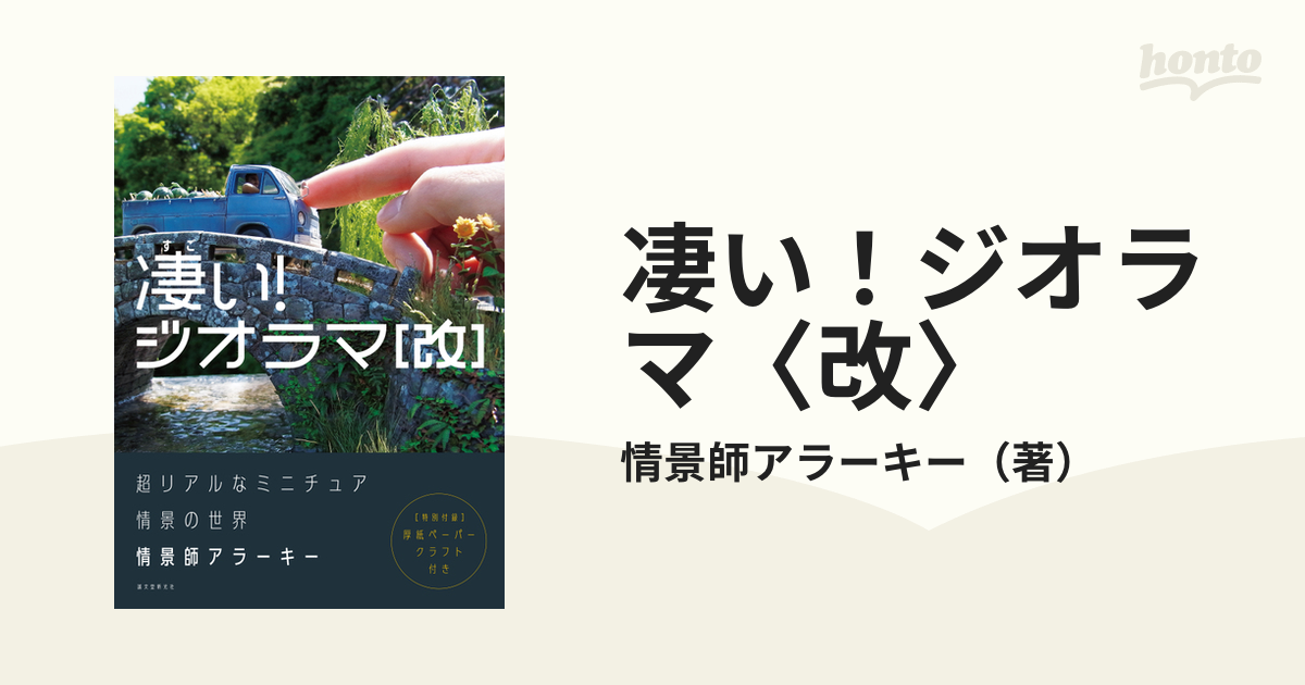 凄い！ジオラマ〈改〉 超リアルなミニチュア情景の世界