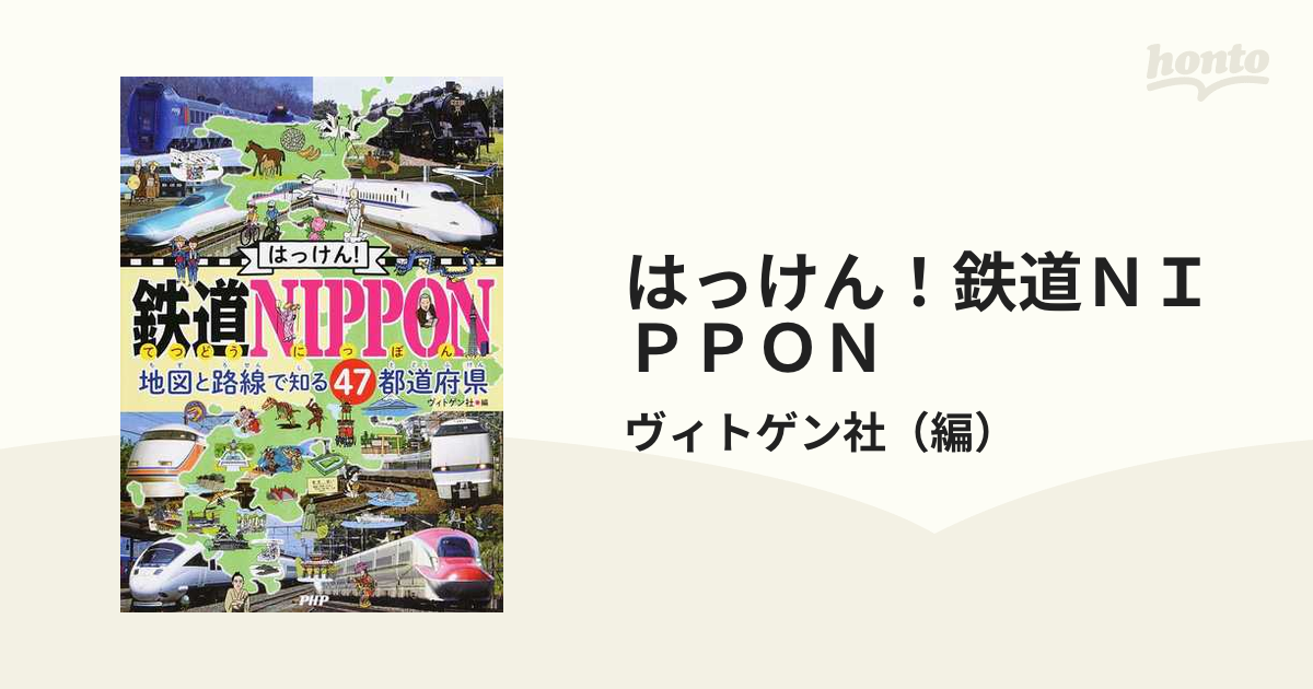 はっけん！鉄道ＮＩＰＰＯＮ 地図と路線で知る４７都道府県の通販