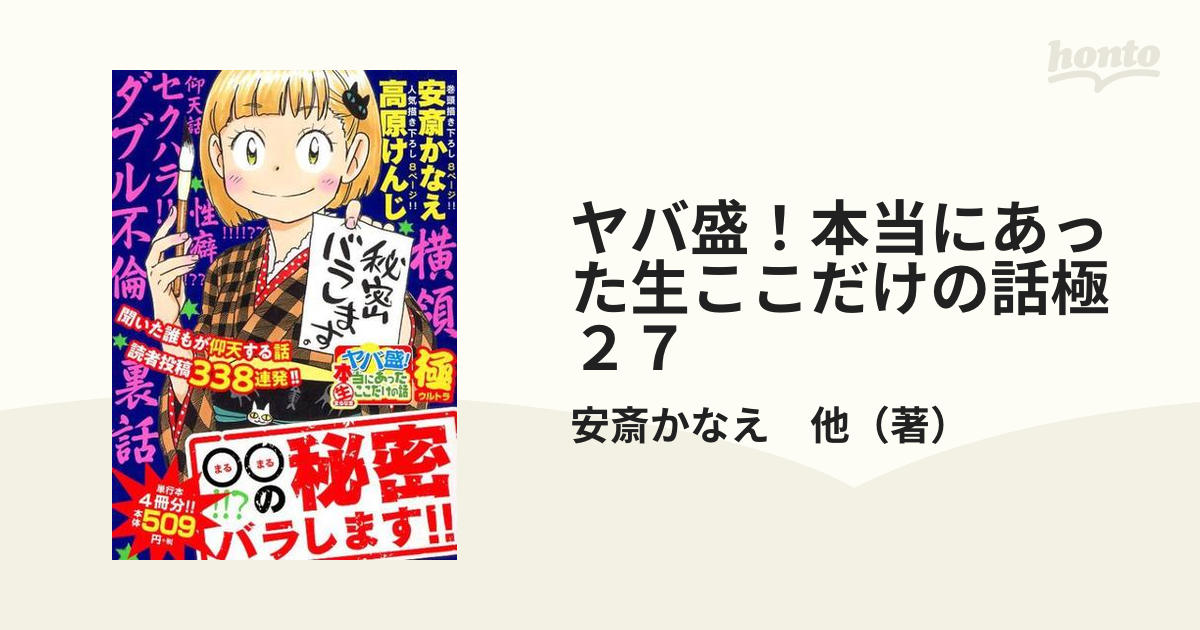 ヤバ盛！本当にあった生ここだけの話極　２７ ○○の秘密バラします！！