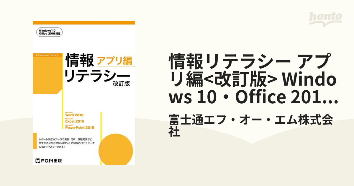 通販 激安◇ 情報リテラシー<改訂版> Windows 10 Office 2016対応