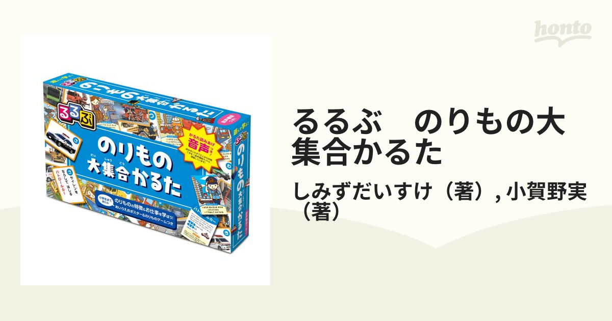 るるぶ のりもの大集合かるた しみず だいすけ 小賀野 実 - かるた