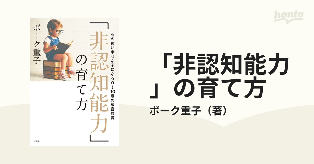 「非認知能力」の育て方 心の強い幸せな子になる０〜１０歳の家庭教育