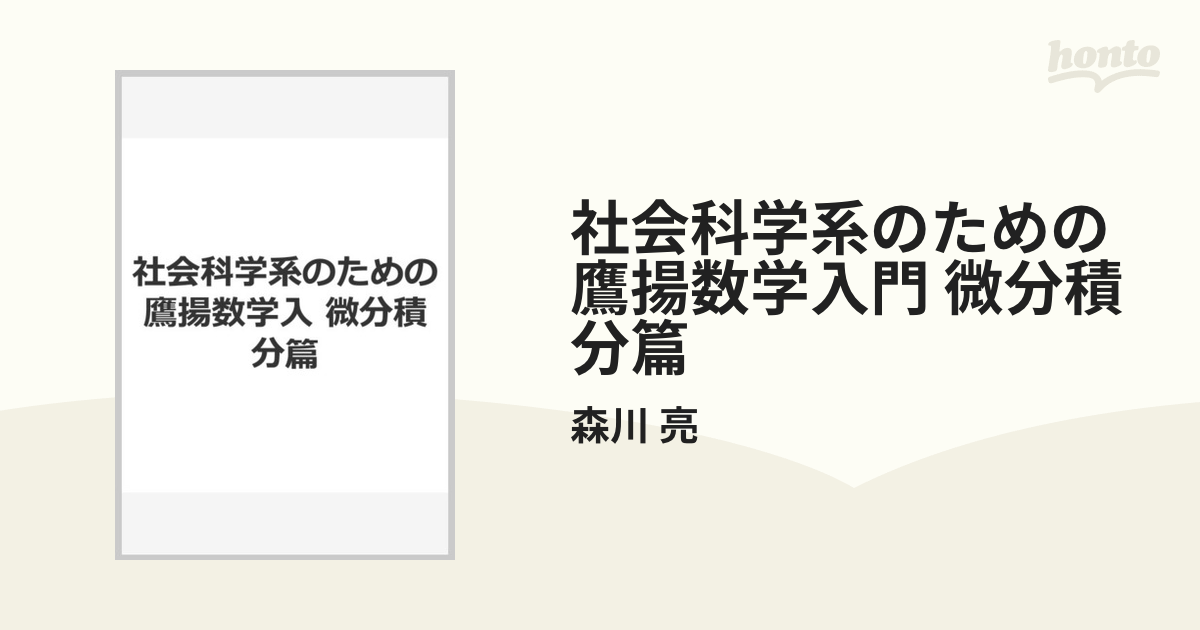 半額品 社会科学系のための鷹揚数学入門―微分積分篇― edutoss.net