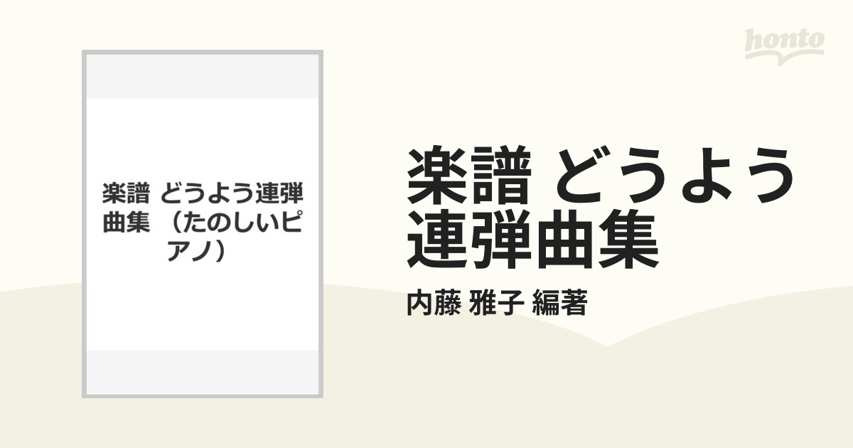 楽譜 どうよう連弾曲集