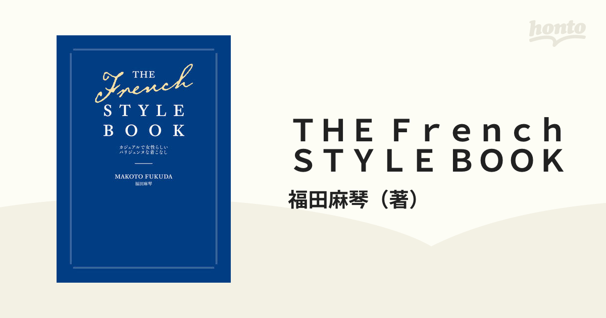 ＴＨＥ Ｆｒｅｎｃｈ ＳＴＹＬＥ ＢＯＯＫ カジュアルで女性らしいパリジェンヌな着こなし