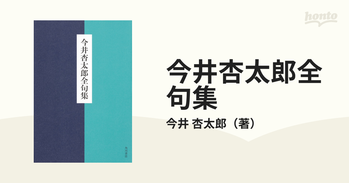 老人と老人のゐる寒さかな〉＜初版＞今井杏太郎全句集 - 文学/小説