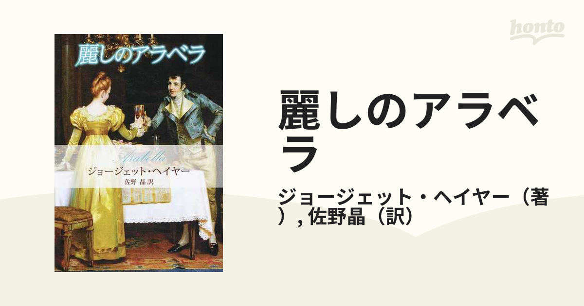 麗しのアラベラの通販 ジョージェット ヘイヤー 佐野晶 Mira文庫 紙の本 Honto本の通販ストア
