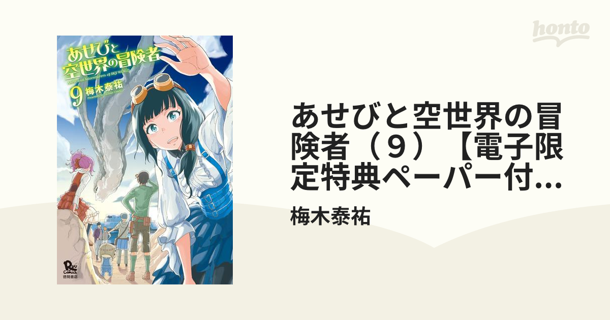 期間限定価格 あせびと空世界の冒険者 ９ 電子限定特典ペーパー付き 漫画 の電子書籍 無料 試し読みも Honto電子書籍ストア