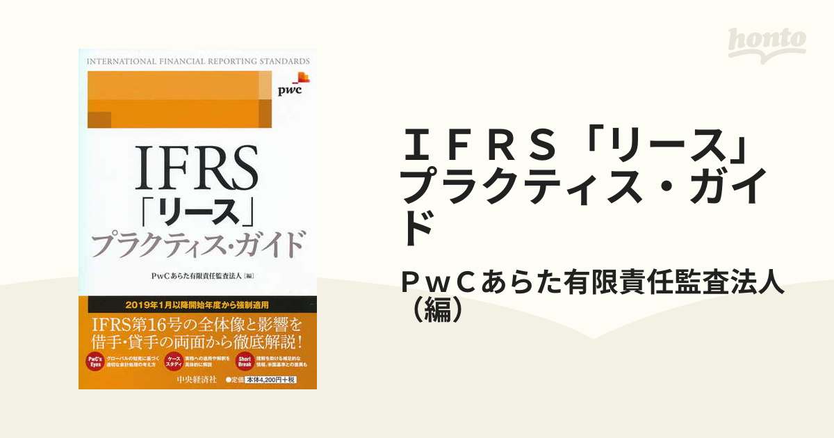 ＩＦＲＳ「リース」プラクティス・ガイドの通販/ＰｗＣあらた有限責任