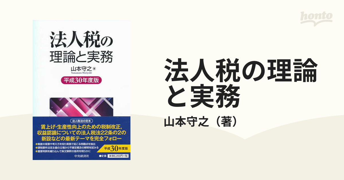 法人税の理論と実務 平成３０年度版の通販/山本守之 - 紙の本：honto本 ...