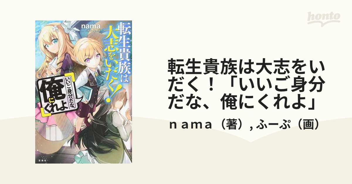 転生貴族は大志をいだく いいご身分だな 俺にくれよ の通販 ｎａｍａ ふーぷ 紙の本 Honto本の通販ストア