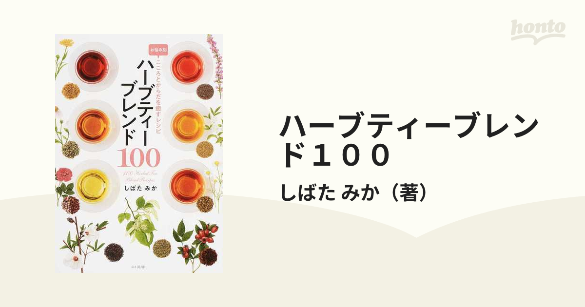 ハーブティーブレンド１００ お悩み別こころとからだを癒すレシピの