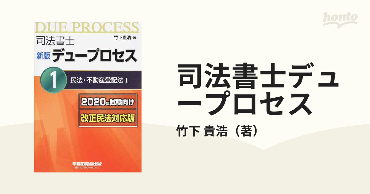 司法書士デュープロセス 新版 ２０２０年試験向け改正民法対応版 １ 民法・不動産登記法 １