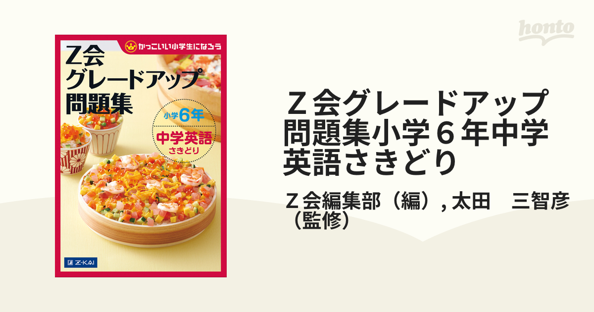 Z会グレードアップ問題集 小学6年 中学英語さきどり - 語学・辞書