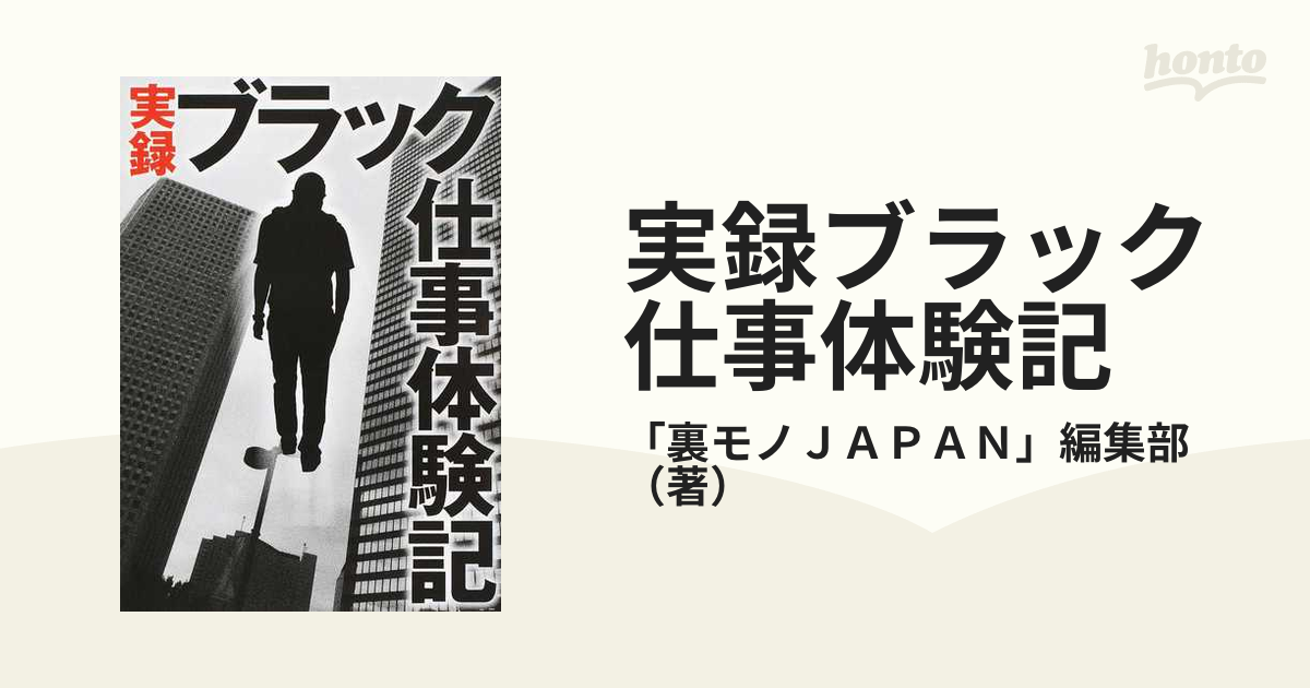 実録ブラック仕事体験記 - ビジネス・経済