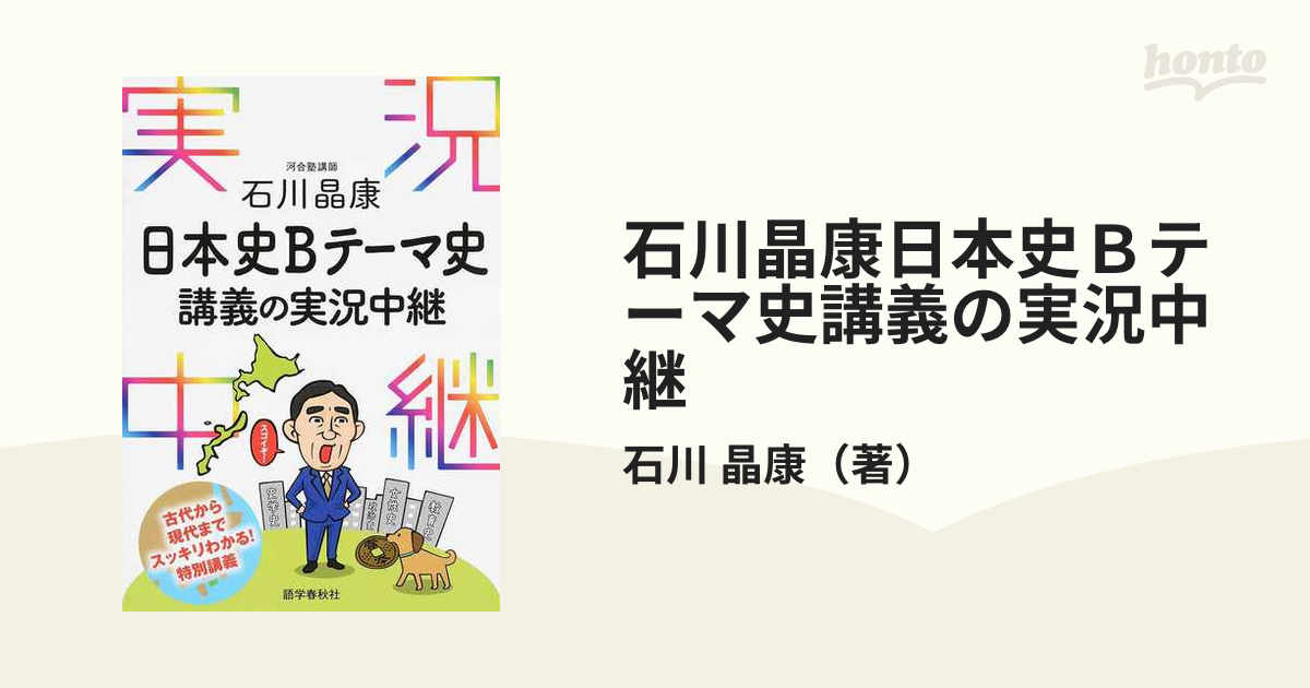 石川晶康 日本史Bテーマ史講義の実況中継