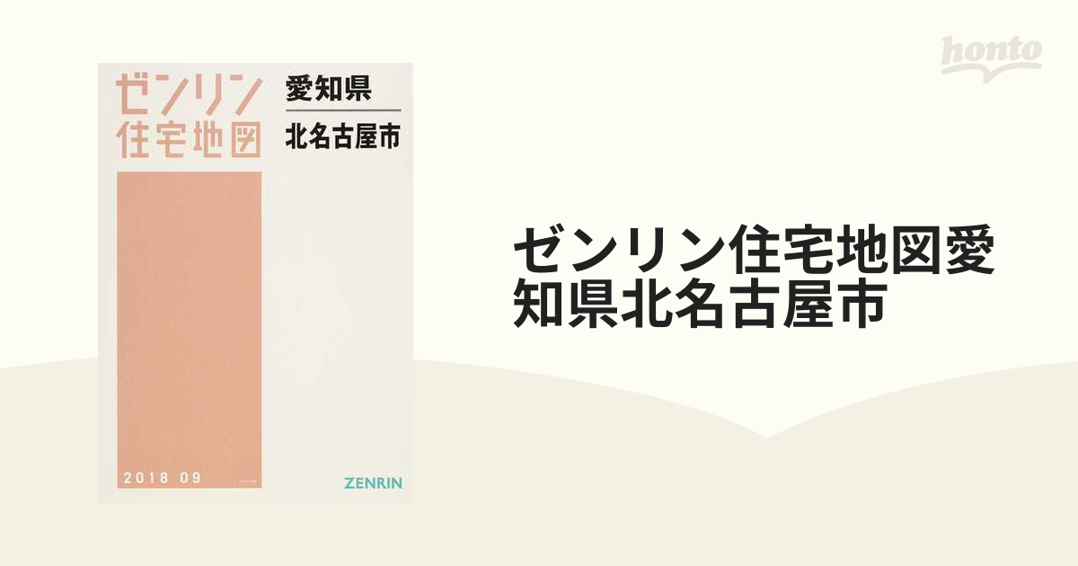 ゼンリン 住宅地図 和歌山県 和歌山市 北 - 地図/旅行ガイド