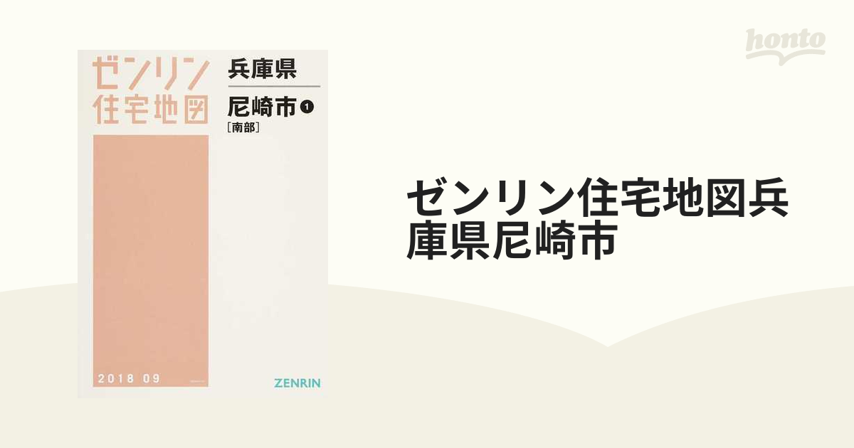 ゼンリン住宅地図尼崎市[北部と南部]A4 201909最新版地図/旅行ガイド 