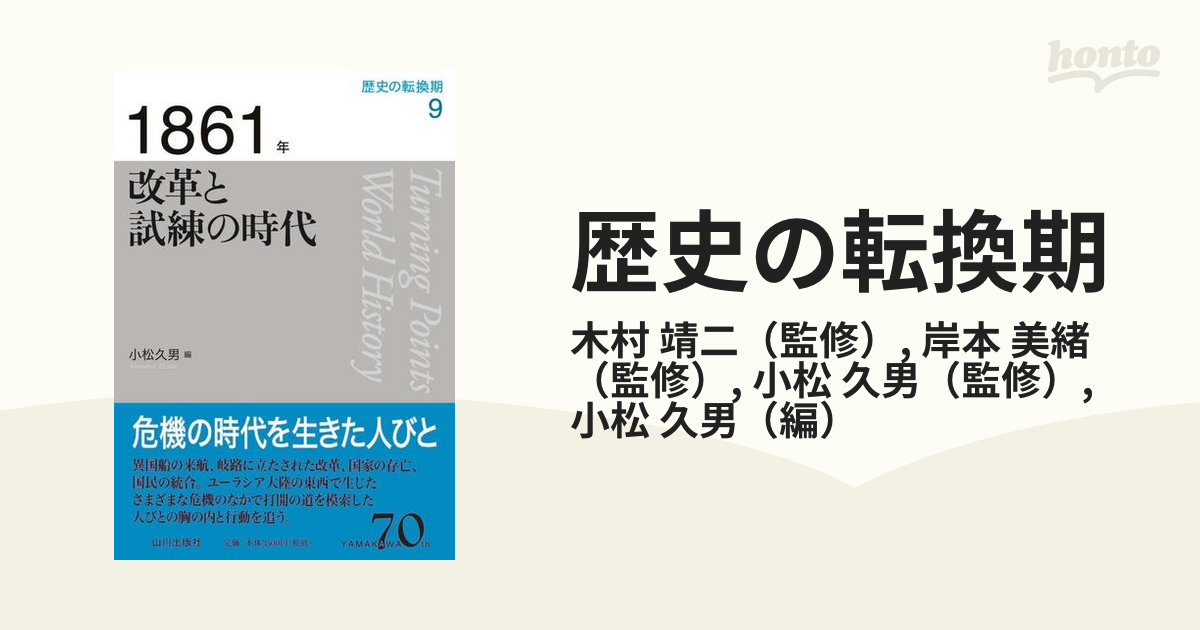 歴史の転換期 ９ １８６１年 改革と試練の時代