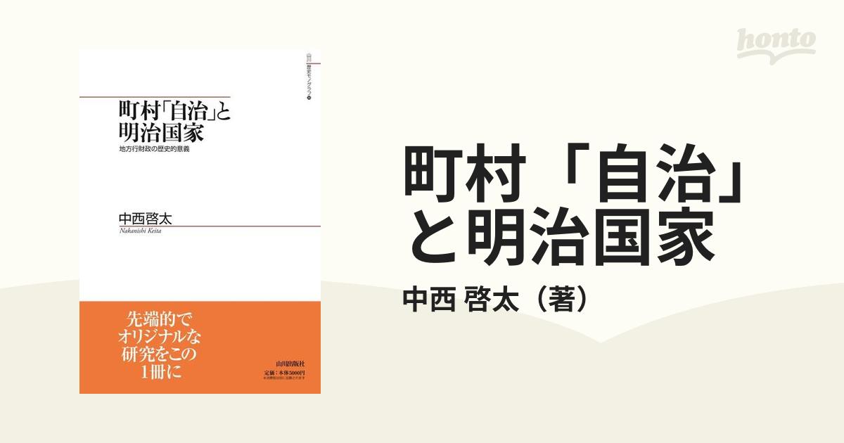 町村「自治」と明治国家 地方行財政の歴史的意義