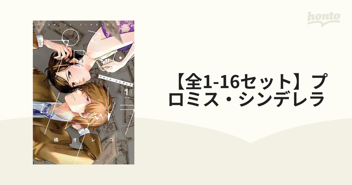 プロミス・シンデレラ 1-16 プロミス・シンデレラ（16） (マンガワン女子部) | 橘オレコ