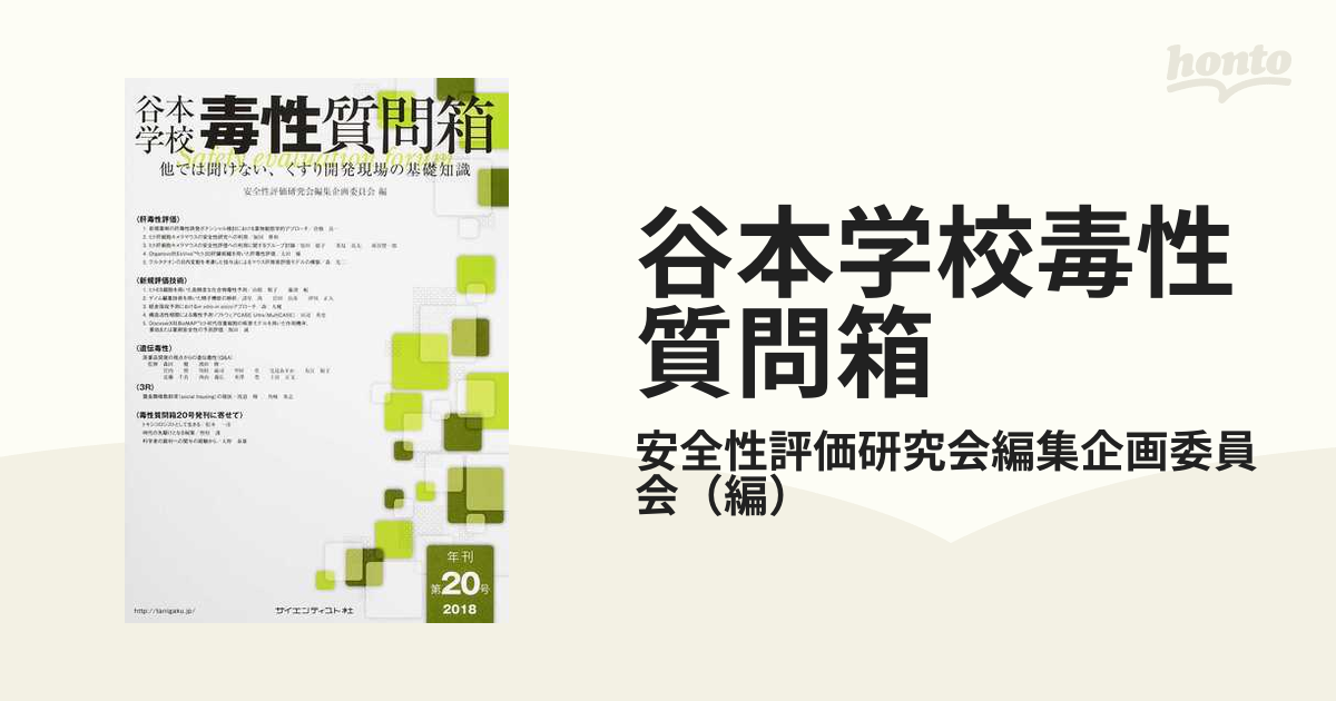 谷本学校毒性質問箱第20号(他では聞けない、くすり開発現場の基礎知識) [大型本] 安全性評価研究会 編集企画委員会