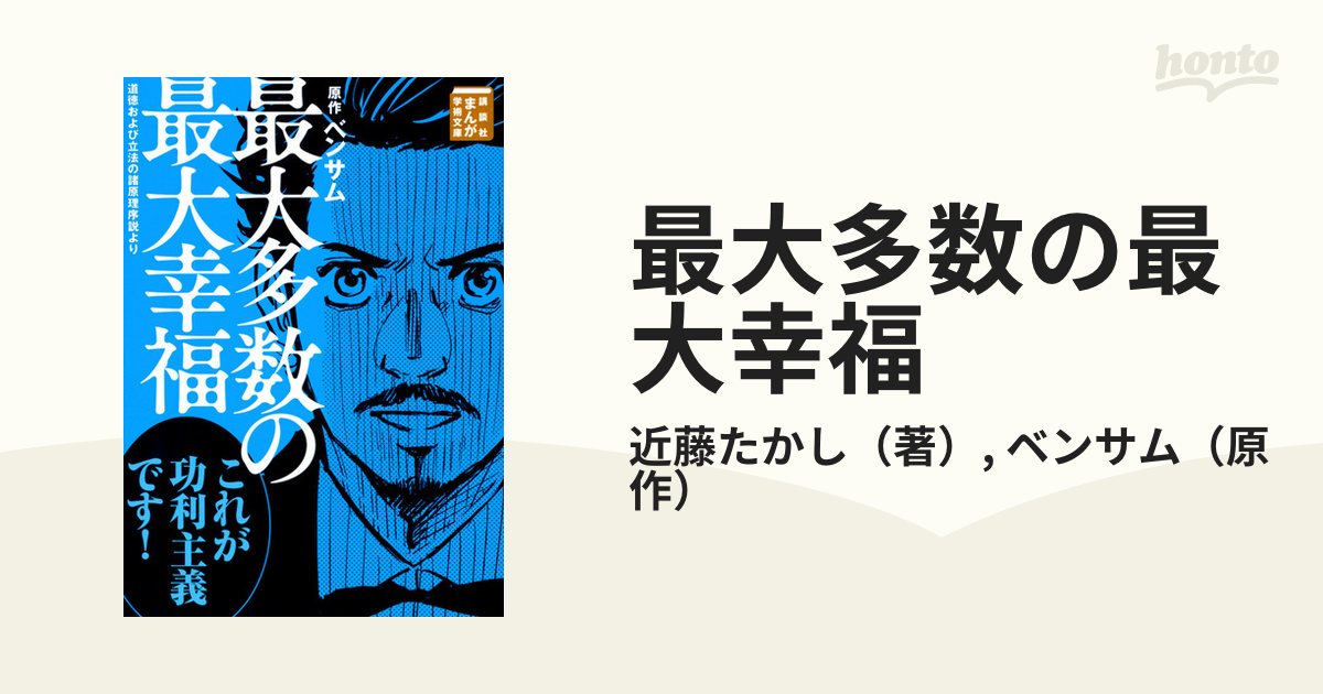 最大多数の最大幸福 道徳および立法の諸原理序説より