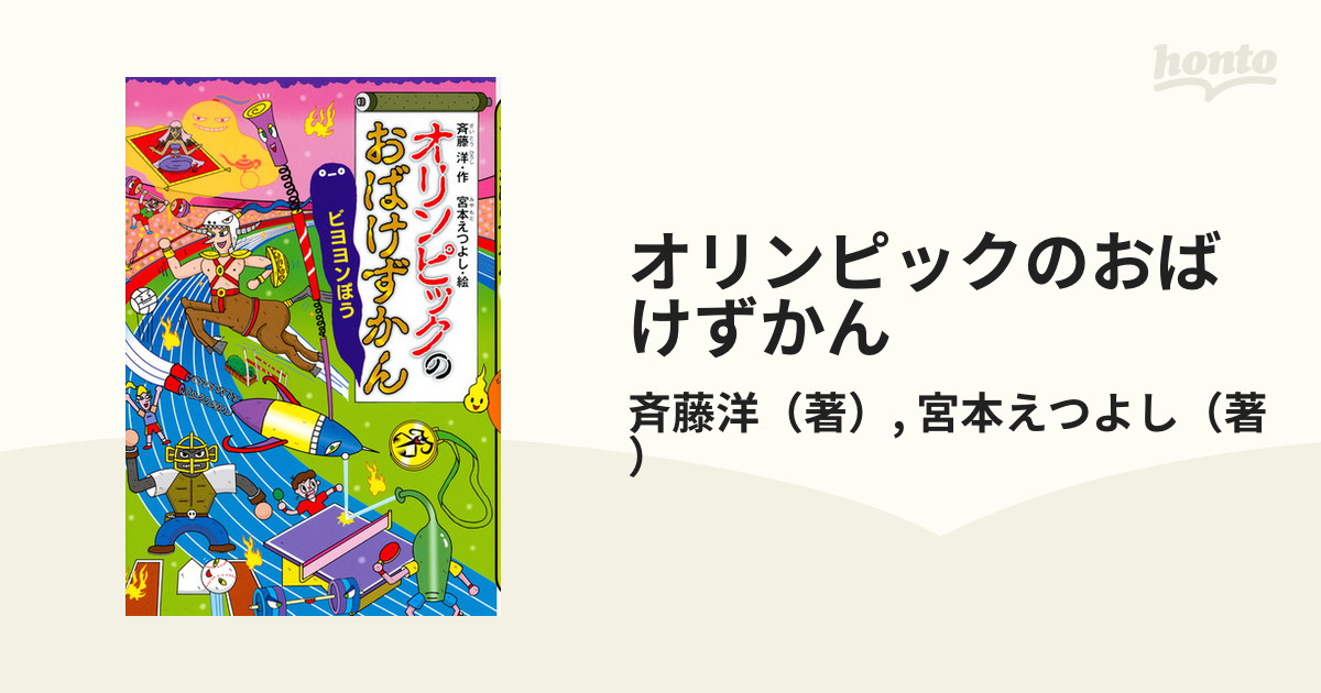 オリンピックのおばけずかん ビヨヨンぼう - 絵本・児童書