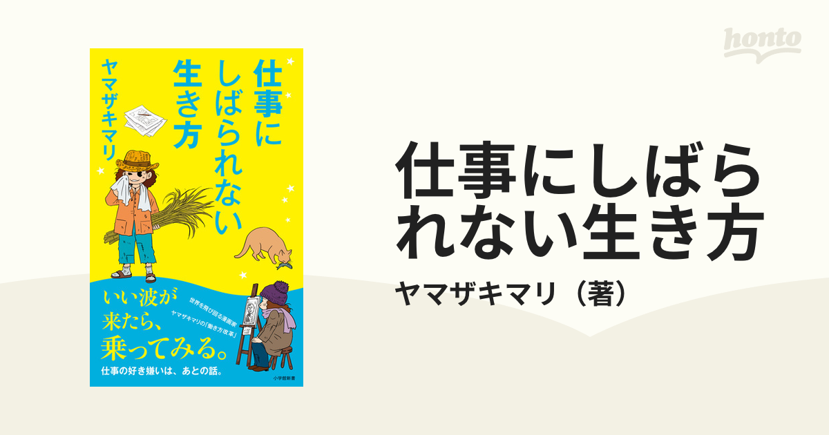 仕事にしばられない生き方